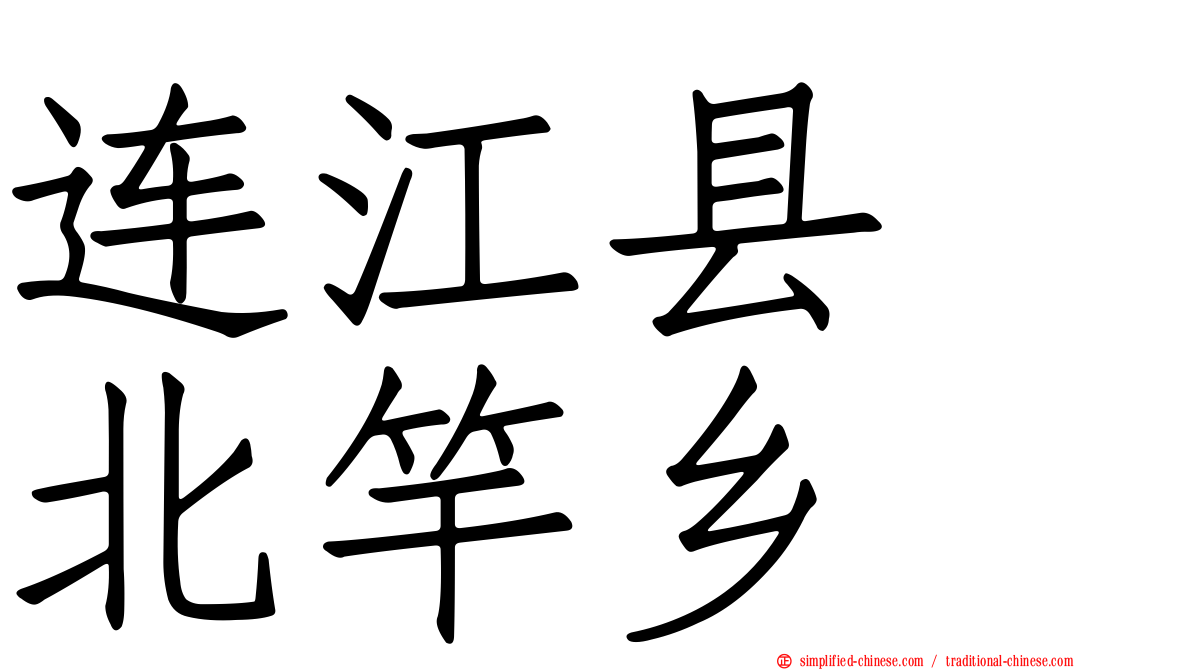 连江县　北竿乡